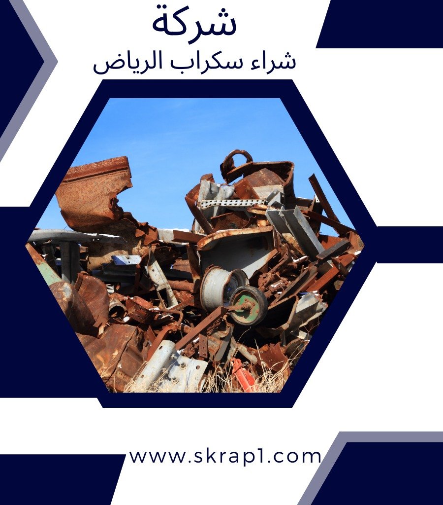 نشتري السكراب بالرياض