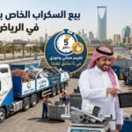 بيع السكراب الخاص بك بسهولة مع تقييم مجاني خلال 5 دقائق بالرياض