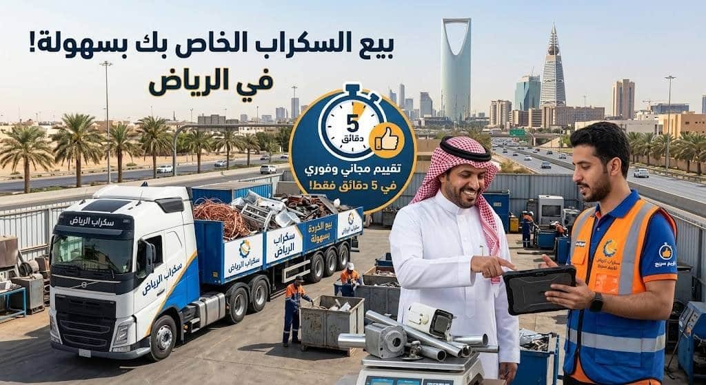بيع السكراب الخاص بك بسهولة مع تقييم مجاني خلال 5 دقائق بالرياض