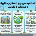 كيف تستفيد من بيع السكراب بالرياض؟ 5 مميزات لا تفوتك
